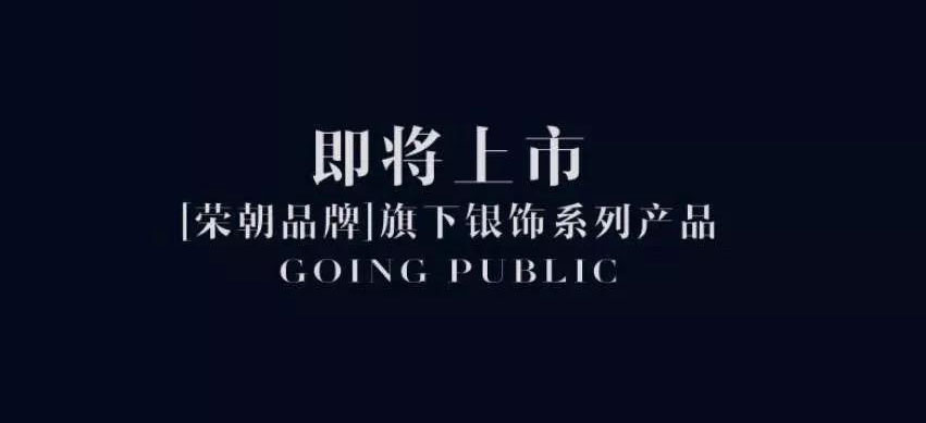 荣朝品牌—旗下银饰系列产品预计6月正式上市