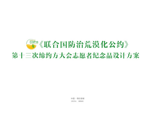 纪念品设计方案志愿者纪