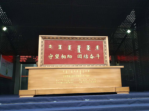 鄂温克自治旗成立60周年纪